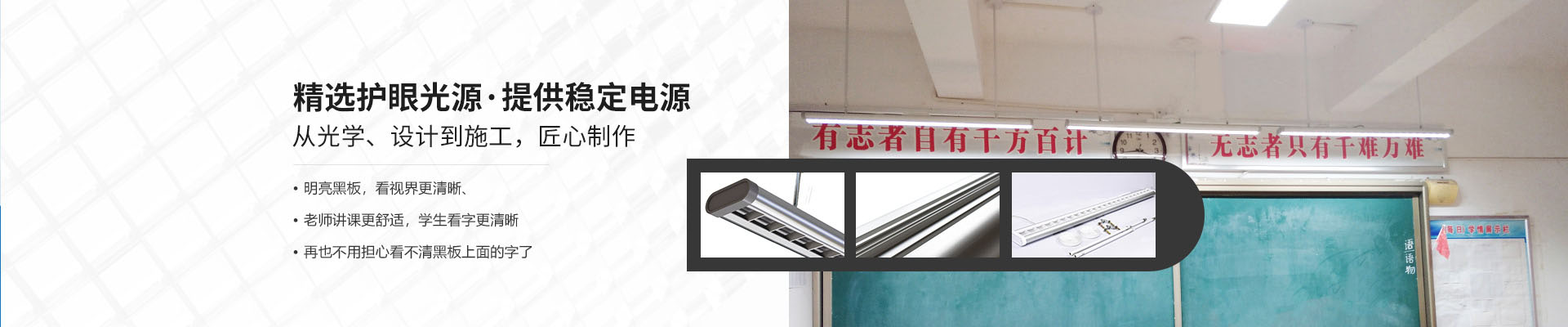 樂銷照明：樂銷照明：明亮黑板，看視界更清晰