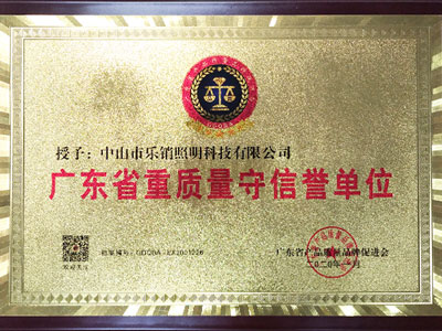 樂(lè)銷(xiāo)-廣東省重質(zhì)量守信譽(yù)單位