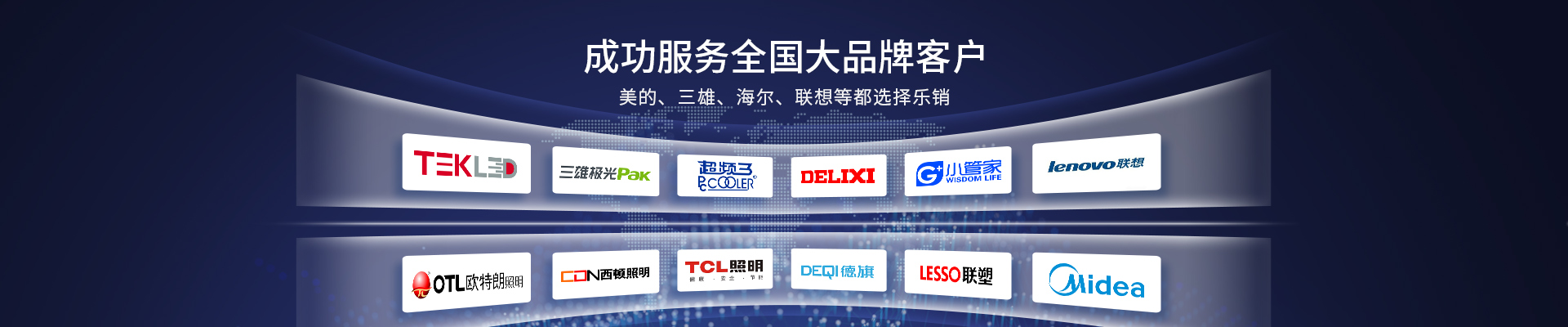 美的、三雄、海爾、聯(lián)系都選擇樂銷