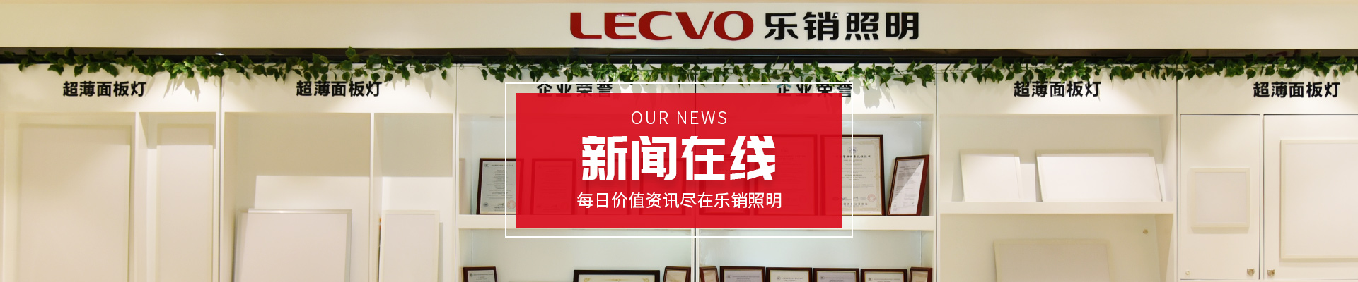 新聞在線，每日價(jià)值資訊，精彩盡在樂(lè)銷(xiāo)照明